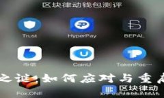 揭开tpWallet冻结之谜：如何