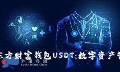 全面解析东方财富钱包U