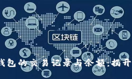  如何查看比特币钱包的交易记录与余额：揭开区块链的神秘面纱
