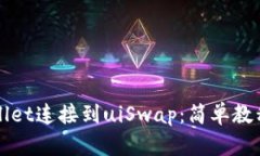 如何将tpWallet连接到uiSwa
