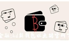   掌握数字金融：hd新钱包
