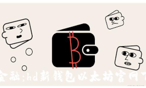   
掌握数字金融：hd新钱包以太坊官网下载全指南