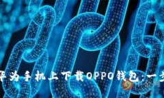 如何在华为手机上下载O