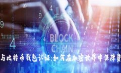 以太坊与比特币钱包认证