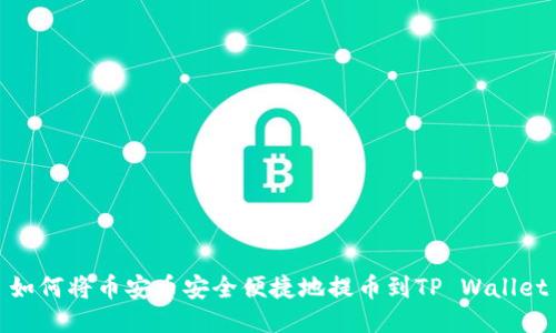 如何将币安币安全便捷地提币到TP Wallet
