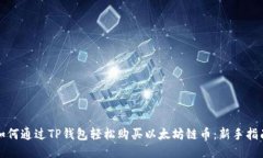 如何通过TP钱包轻松购买以