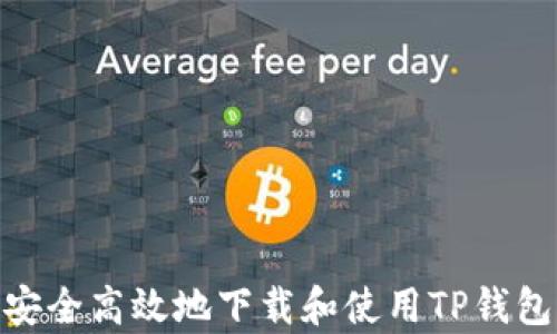
如何安全高效地下载和使用TP钱包app？
