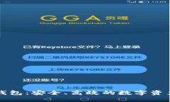 比特龙比特币钱包：安全