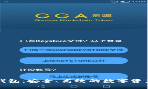 比特龙比特币钱包：安全、高效的数字资产管理解决方案