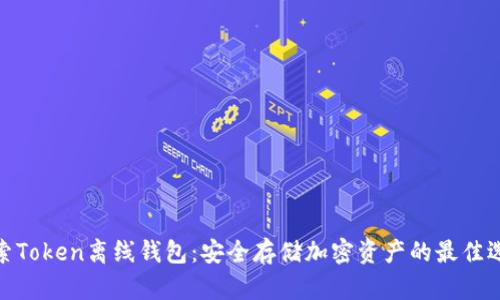 探索Token离线钱包：安全存储加密资产的最佳选择