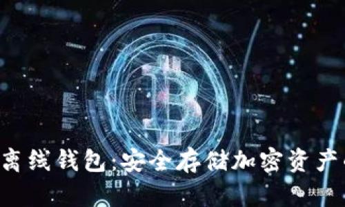 探索Token离线钱包：安全存储加密资产的最佳选择