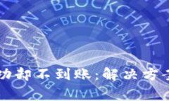 tpWallet充币成功却不到账：