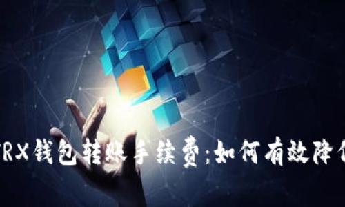 深入了解TRX钱包转账手续费：如何有效降低转账成本