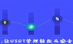 TP钱包：让USDT管理轻松而
