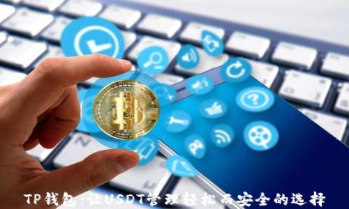 
TP钱包：让USDT管理轻松而安全的选择
