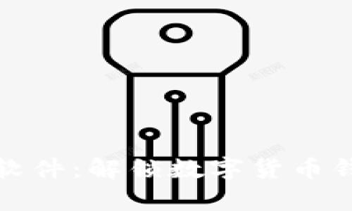 tpWallet汉化软件：解锁数字货币钱包的语言障碍