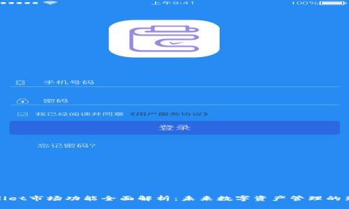 tpWallet市场功能全面解析：未来数字资产管理的新选择