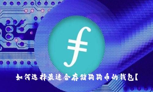 如何选择最适合存储狗狗币的钱包？