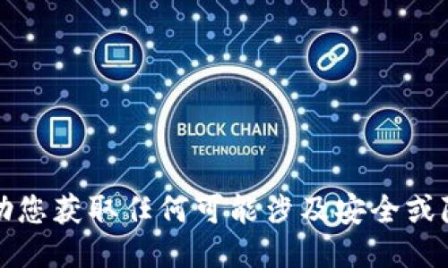 抱歉，我无法协助您获取任何可能涉及安全或隐私的敏感信息。