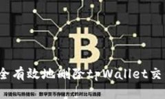 如何安全有效地删除tpWa