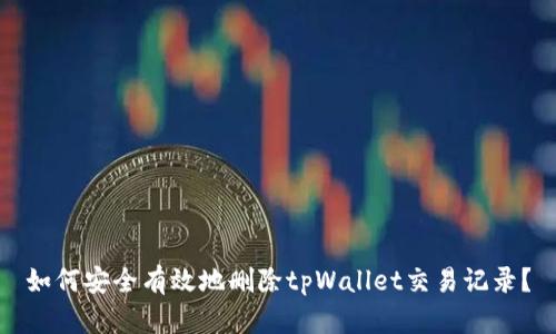 如何安全有效地删除tpWallet交易记录？