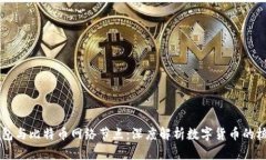 比太钱包与比特币网络节