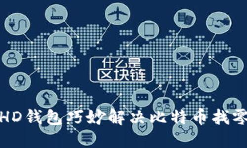 如何使用HD钱包巧妙解决比特币找零地址问题