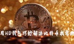 如何使用HD钱包巧妙解决比