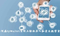 如何在tpWallet薄饼上轻松买