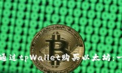 如何轻松通过tpWallet购买以