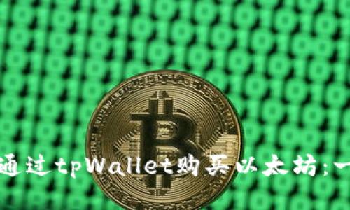 如何轻松通过tpWallet购买以太坊：一步步指南