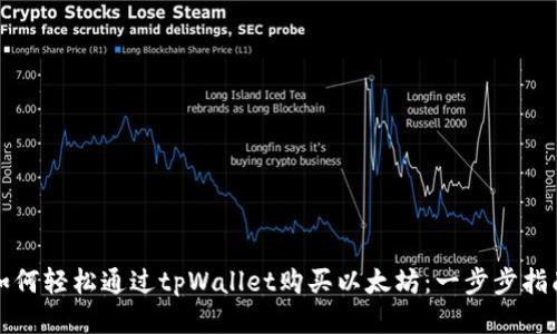 如何轻松通过tpWallet购买以太坊：一步步指南