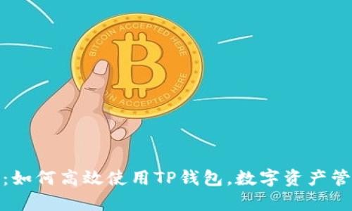 全面解析：如何高效使用TP钱包，数字资产管理新选择