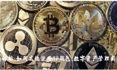 全面解析：如何高效使用