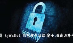 深度解析 tpWallet 钱包同步