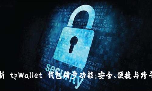 深度解析 tpWallet 钱包同步功能：安全、便捷与跨平台管理