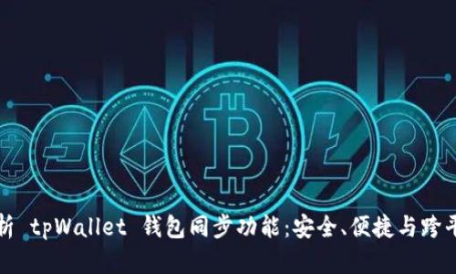 深度解析 tpWallet 钱包同步功能：安全、便捷与跨平台管理