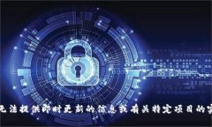 抱歉，我无法提供即时更