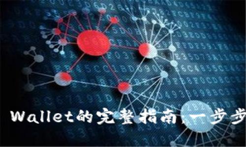 欧易提现到TP Wallet的完整指南：一步步实现无缝转账