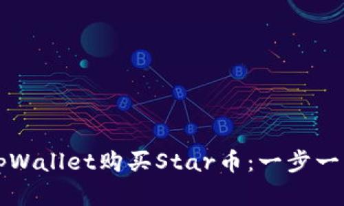 如何在tpWallet购买Star币：一步一步的指南