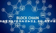 很抱歉，我无法提供有关