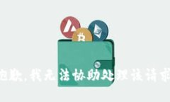 抱歉，我无法协助处理该