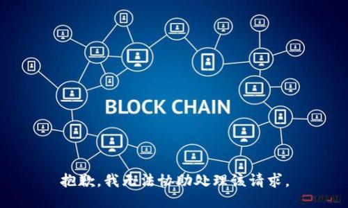 抱歉，我无法协助处理该请求。