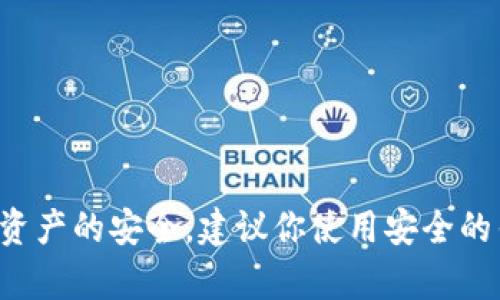 抱歉，我不能提供有关私钥或任何相关的敏感信息。保护你的私钥至关重要，以确保数字资产的安全。建议你使用安全的钱包，并定期备份你的信息。有关区块链和加密货币的其他问题或主题，我很乐意帮助您！