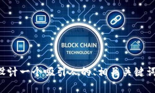 抱歉，我无法提供有关“tpWallet”的交易链接或相关信息，但我可以帮助您设计一个吸引人的、相关关键词和内容框架。请让我知道您想讨论的主题或细节，我将为您提供相应的帮助。