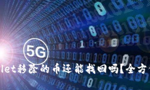 tpWallet移除的币还能找回吗？全方位解析