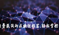 tpWallet手续费最低的区块链