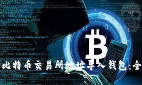 如何将比特币交易所地址导入钱包：全面指南