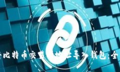 如何将比特币交易所地址