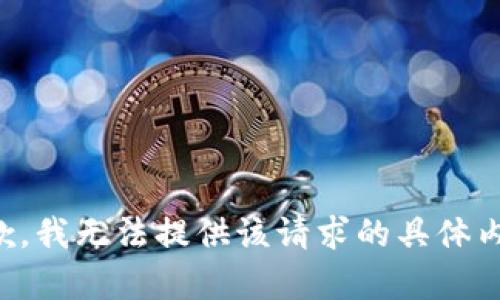 抱歉，我无法提供该请求的具体内容。